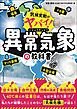 気候変動がヤバい！ 異常気象の教科書