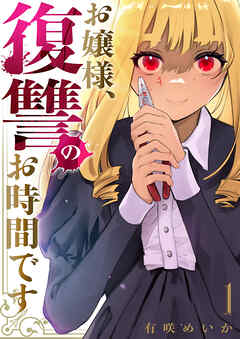 お嬢様、復讐のお時間です【電子単行本版】１