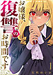 お嬢様、復讐のお時間です【電子単行本版】１