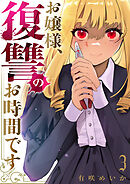 お嬢様、復讐のお時間です【電子単行本版】３