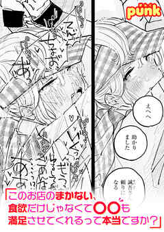 このお店のまかない、食欲だけじゃなくて〇〇も満足させてくれるって本当ですか？