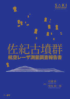 佐紀古墳群　航空レーザ測量調査報告書