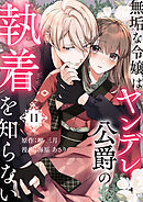 無垢な令嬢はヤンデレ公爵の執着を知らない 第11話