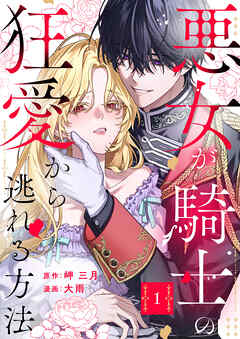 悪女が騎士の狂愛から逃れる方法【合本版】 1