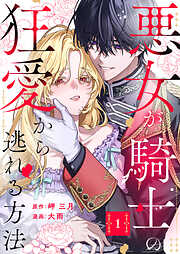 ロマンス潰し』の女公爵は第二王子の執着愛に気付かない（1） - 葦ノ