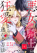 悪女が騎士の狂愛から逃れる方法【合本版】 1