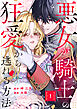 悪女が騎士の狂愛から逃れる方法【合本版】 1