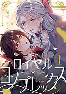 ロイヤル×コンプレックス(1)