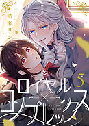 ロイヤル×コンプレックス(5)