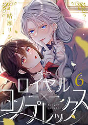 ロイヤル×コンプレックス