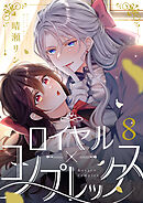 ロイヤル×コンプレックス(8)