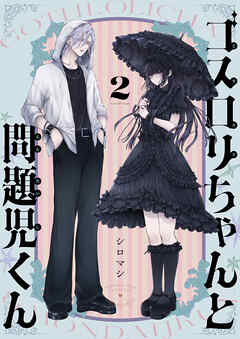 ゴスロリちゃんと問題児くん(2)