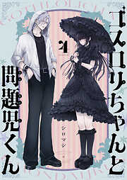 ゴスロリちゃんと問題児くん