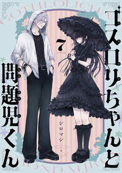 ゴスロリちゃんと問題児くん(7)