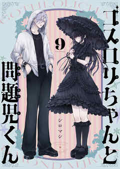 ゴスロリちゃんと問題児くん(9)