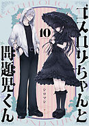 ゴスロリちゃんと問題児くん(10)