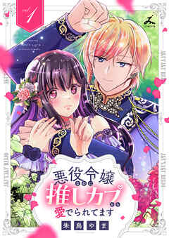 悪役令嬢なのに推しカプから愛でられてます【電子単行本】1巻