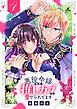 悪役令嬢なのに推しカプから愛でられてます【電子単行本】1巻