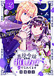 悪役令嬢なのに推しカプから愛でられてます【電子単行本】 2巻