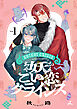 妖こい恋クライシス【電子単行本】1巻