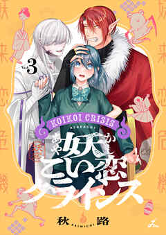 妖こい恋クライシス【電子単行本】 3巻