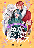 妖こい恋クライシス【電子単行本】 3巻