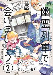 幽霊列車で会いましょう【電子単行本】