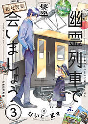 幽霊列車で会いましょう【電子単行本】