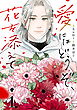 愛にはどうぞ、花を添えて【単話】１