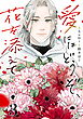 愛にはどうぞ、花を添えて【単話】３