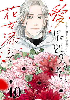 愛にはどうぞ、花を添えて【単話】１０
