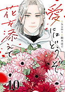 愛にはどうぞ、花を添えて【単話】１０