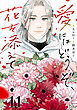 愛にはどうぞ、花を添えて【単話】１１