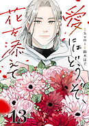 愛にはどうぞ、花を添えて【単話】１３