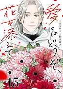 愛にはどうぞ、花を添えて【単話】１５