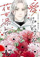 愛にはどうぞ、花を添えて【単話】１７