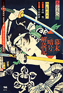 幕末＜暗号＞解読記