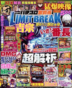 【動画無し】パチスロ実戦術LIMIT BREAK 現役マシン熱狂大全