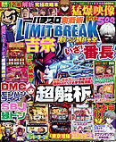 【動画無し】パチスロ実戦術LIMIT BREAK 現役マシン熱狂大全