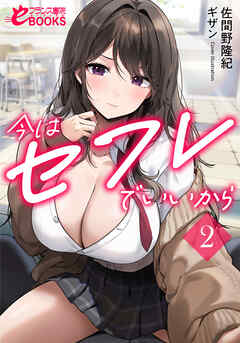 今はセフレでいいから２