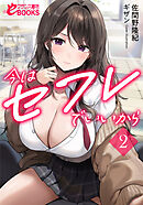 今はセフレでいいから２