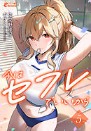 今はセフレでいいから５