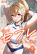 今はセフレでいいから５