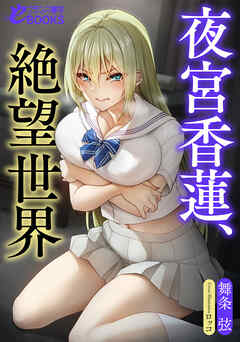 夜宮香蓮、絶望世界