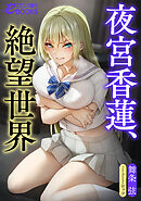 夜宮香蓮、絶望世界