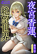 夜宮香蓮、絶望世界