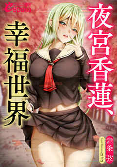 夜宮香蓮、幸福世界