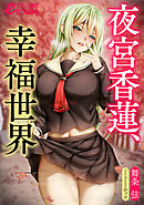 夜宮香蓮、幸福世界