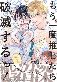 もう一度推したら破滅するっ！【電子限定かきおろし付】