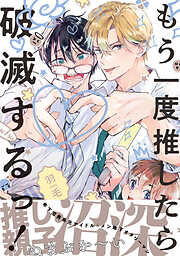 もう一度推したら破滅するっ！